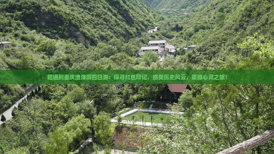 昭通到重庆渣滓洞四日游