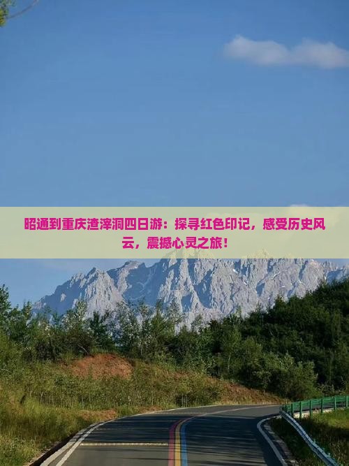 昭通到重庆渣滓洞四日游