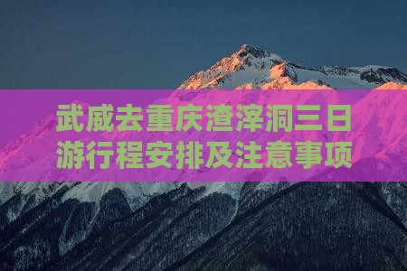 武威去重庆渣滓洞三日游