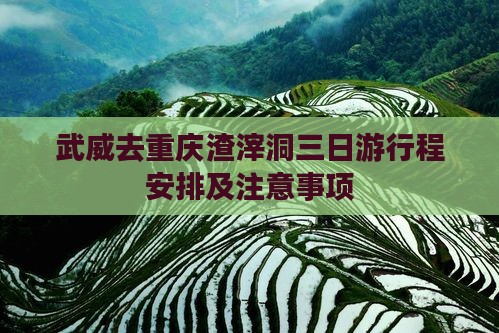 武威去重庆渣滓洞三日游