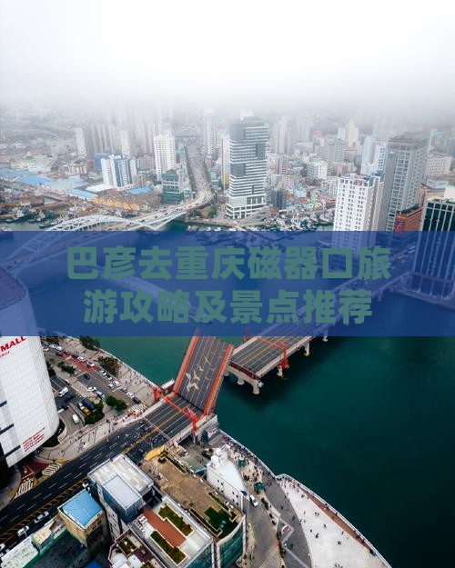巴彦倬尔去重庆磁器口旅行社