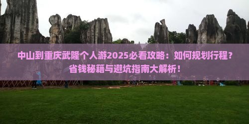 中山到重庆武隆个人游