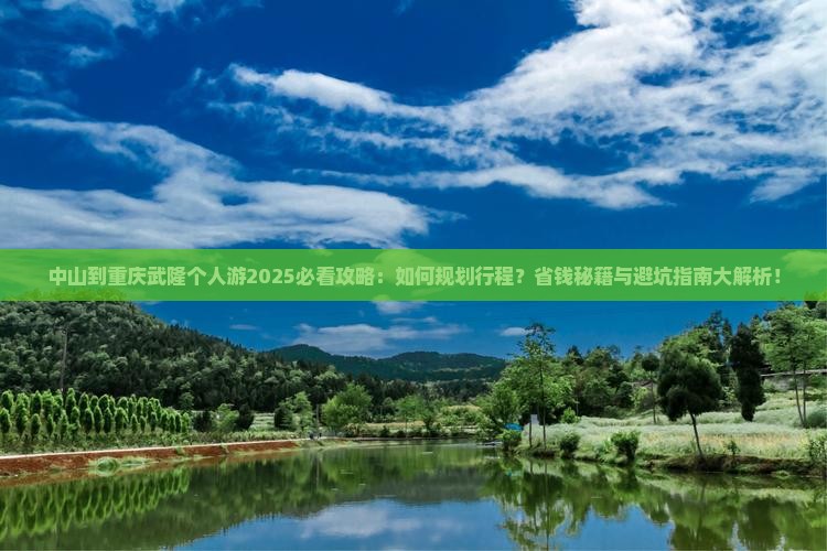 中山到重庆武隆个人游