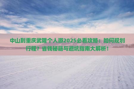 中山到重庆武隆个人游