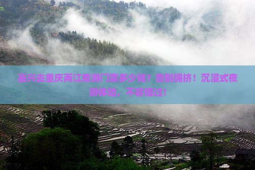 嘉兴去重庆两江夜游门票