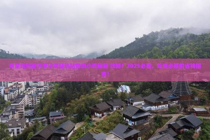 秦皇岛到重庆李子坝轻轨站旅游小吃