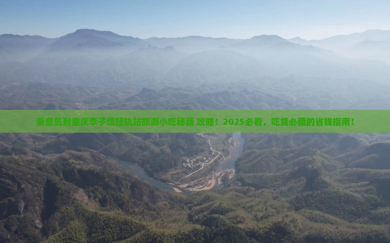 秦皇岛到重庆李子坝轻轨站旅游小吃
