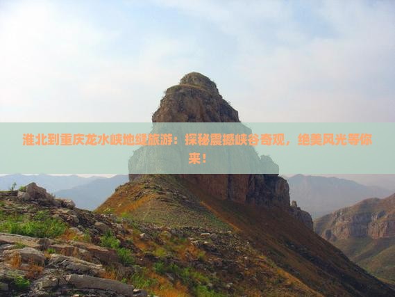 淮北到重庆龙水峡地缝旅游