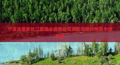宁波去重庆长江索道必去地