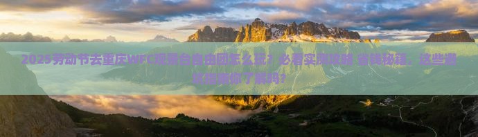 劳动节到重庆wfc观景台自由团