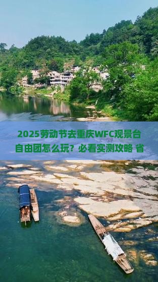 劳动节到重庆wfc观景台自由团