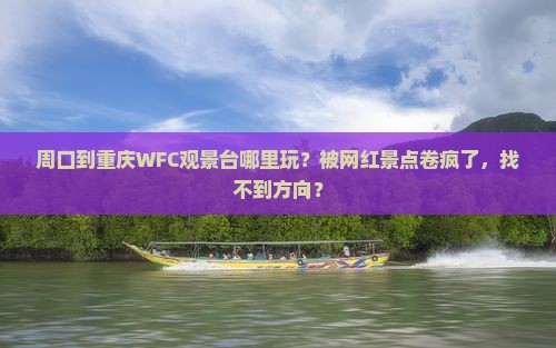 周口到重庆wfc观景台哪里玩