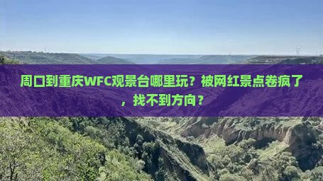 周口到重庆wfc观景台哪里玩