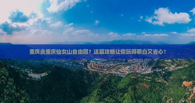 重庆去重庆仙女山自由团