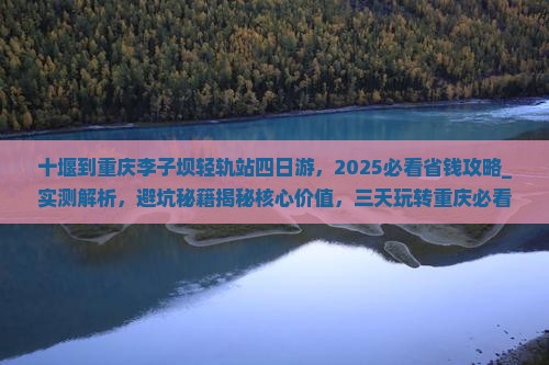 十堰到重庆李子坝轻轨站四日游