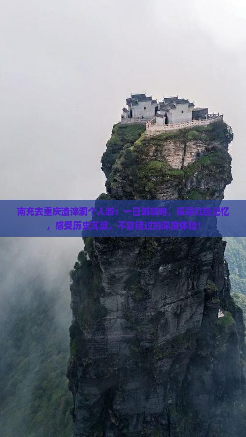 南充去重庆渣滓洞个人游