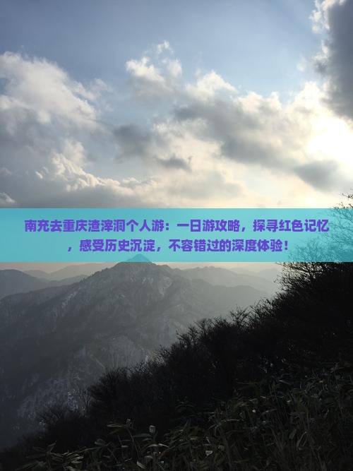 南充去重庆渣滓洞个人游