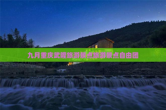 九月到重庆武隆自由团