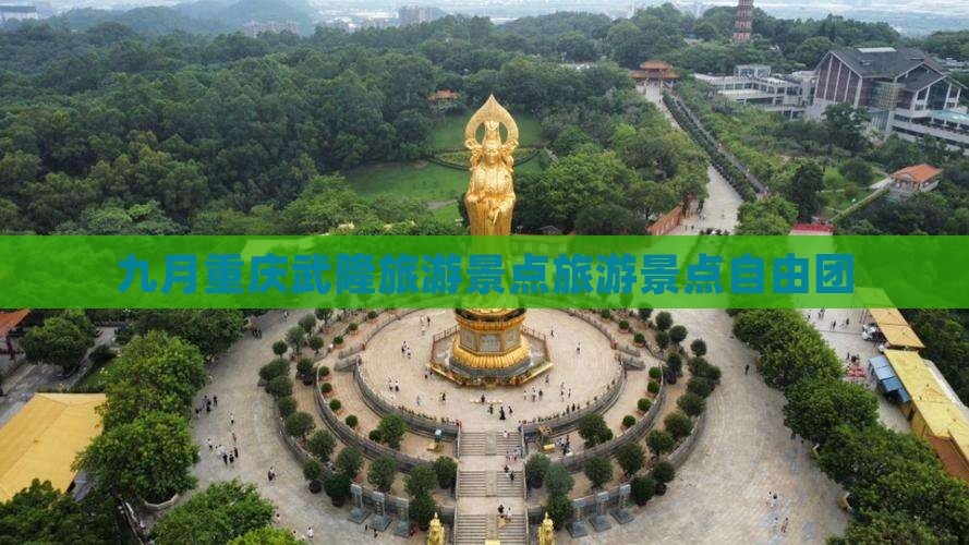 九月到重庆武隆自由团