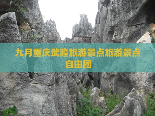 九月到重庆武隆自由团