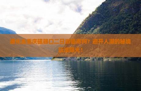 通化去重庆磁器口二日游