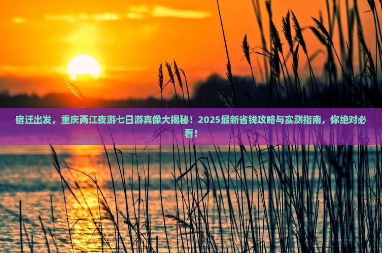 宿迁到重庆两江夜游七日游