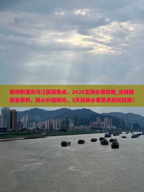郴州到重庆乌江画廊景点