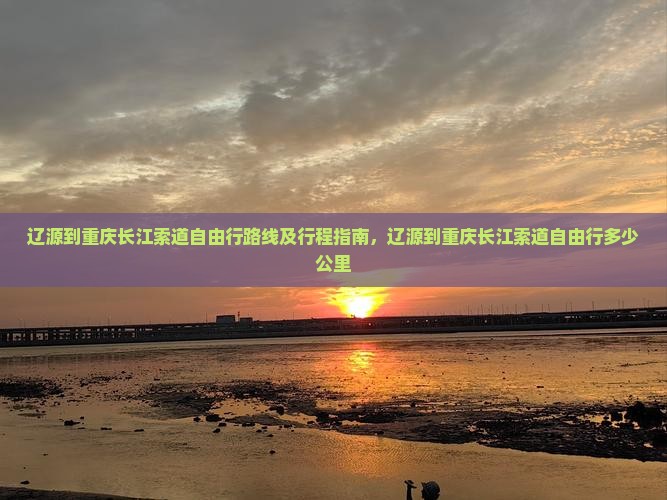 辽源到重庆长江索道自由行