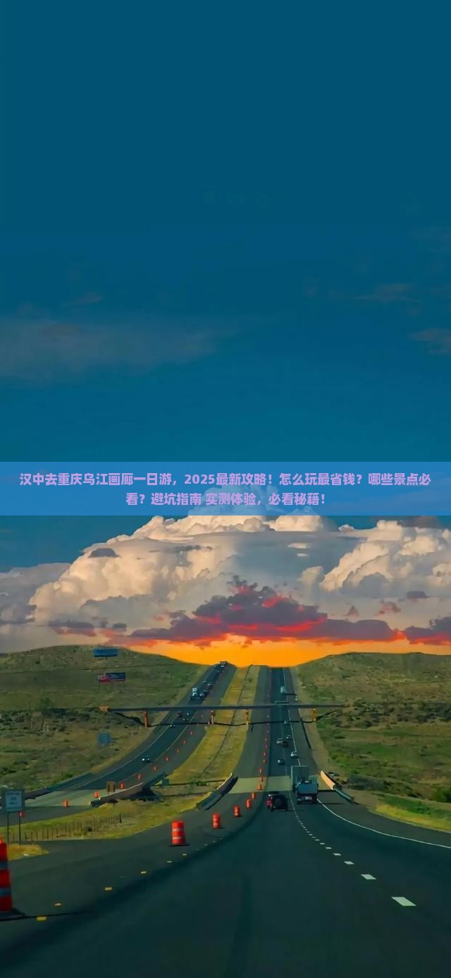 汉中去重庆乌江画廊一日