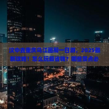 汉中去重庆乌江画廊一日