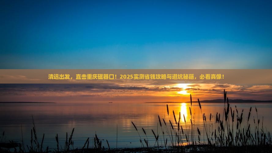 清远到重庆磁器口二日游