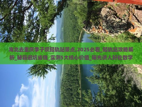 海北去重庆李子坝轻轨站景点