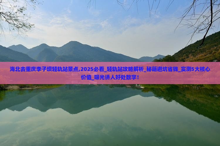 海北去重庆李子坝轻轨站景点