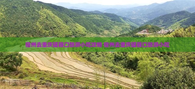 宿州去重庆磁器口旅游小吃