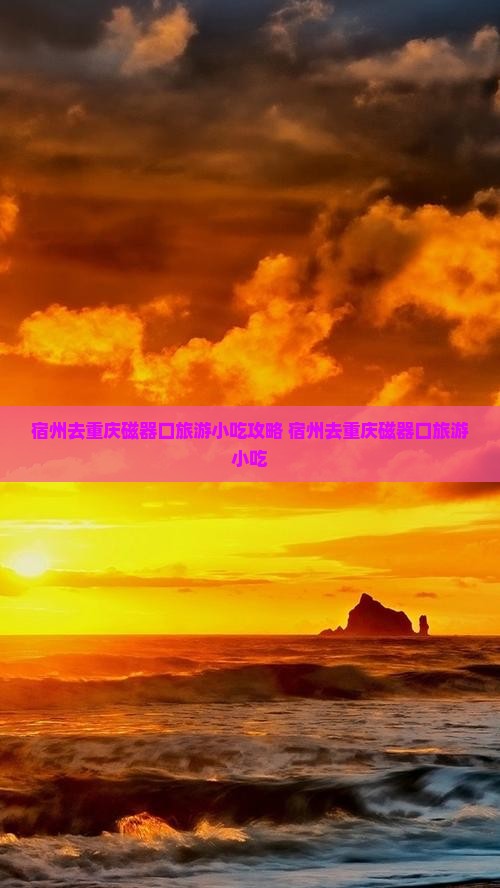 宿州去重庆磁器口旅游小吃