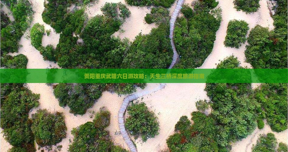 贵阳去重庆武隆六日游