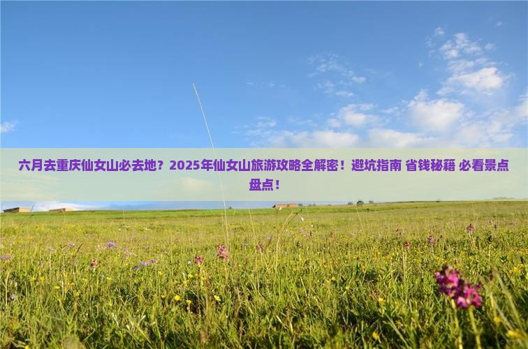 六月去重庆仙女山必去地