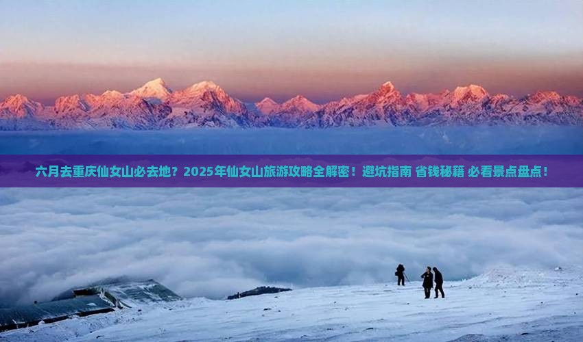 六月去重庆仙女山必去地