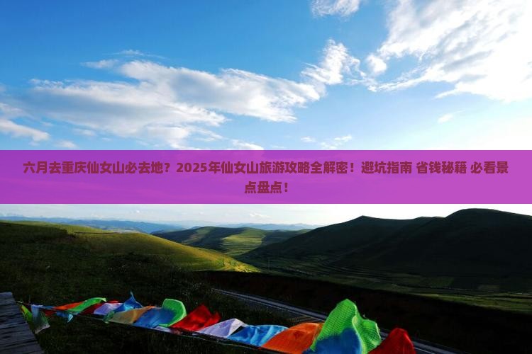 六月去重庆仙女山必去地