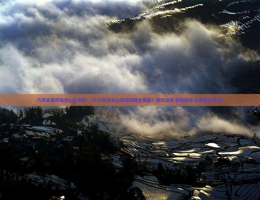 六月去重庆仙女山必去地