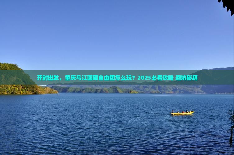 开封到重庆乌江画廊自由团