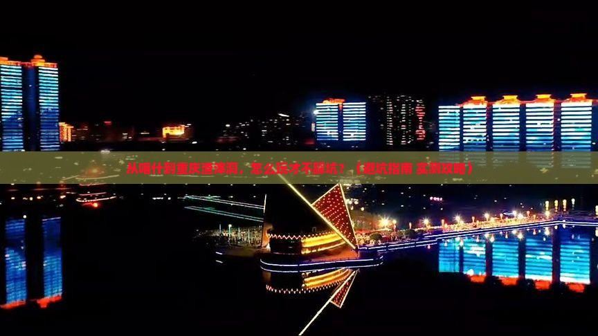 喀什去重庆渣滓洞攻略