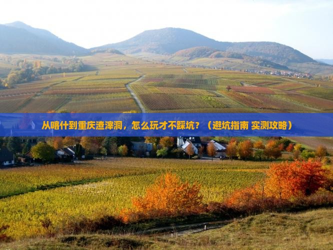 喀什去重庆渣滓洞攻略