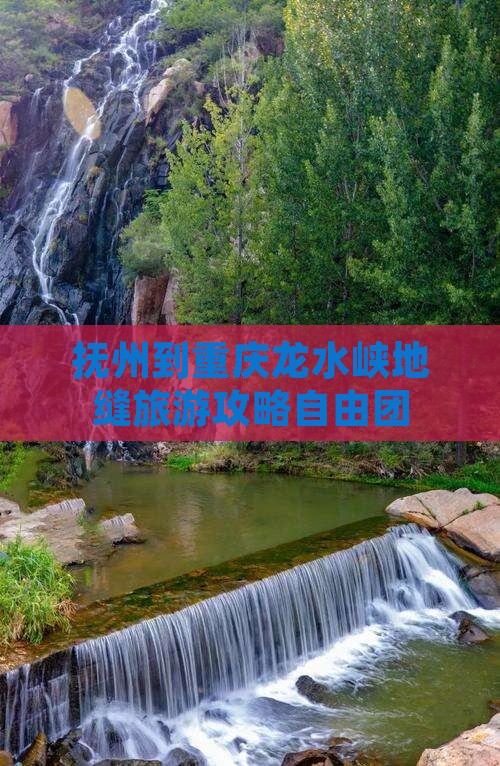 抚州到重庆龙水峡地缝自由团