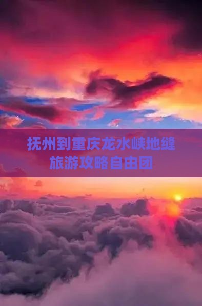 抚州到重庆龙水峡地缝自由团