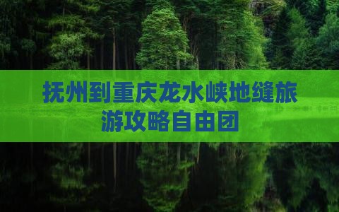 抚州到重庆龙水峡地缝自由团