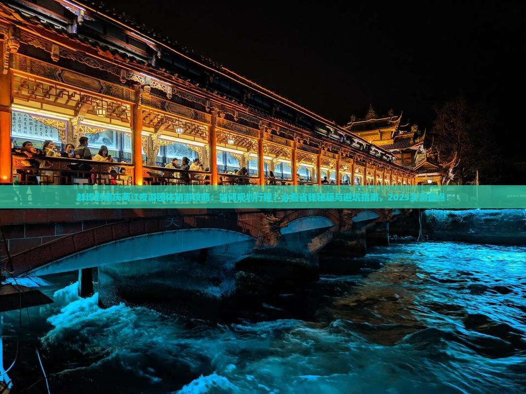 蚌埠到重庆两江夜游团体旅游