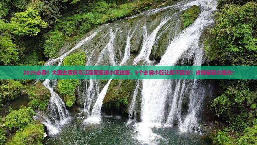 大理去重庆乌江画廊旅游小吃