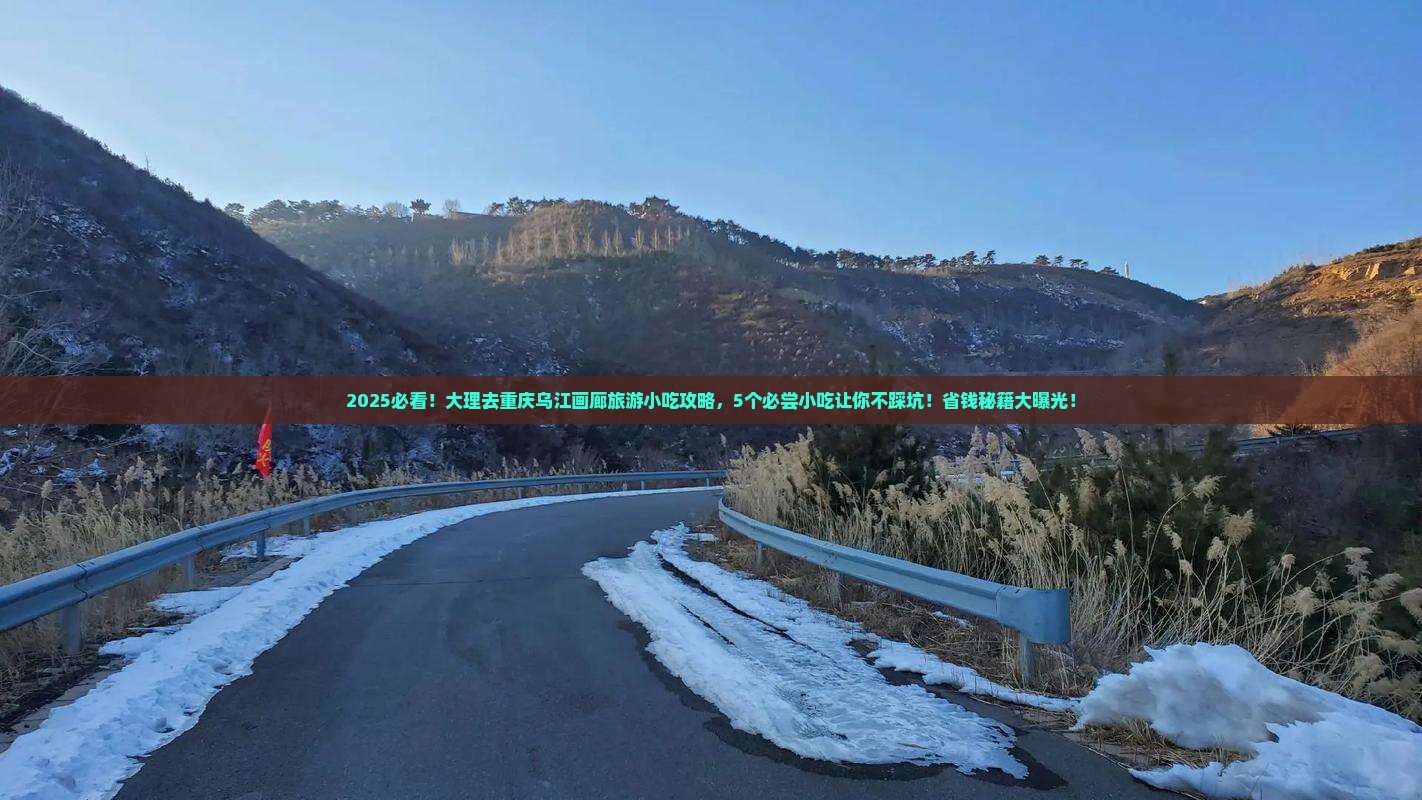大理去重庆乌江画廊旅游小吃