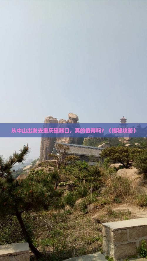 中山去重庆磁器口个人游